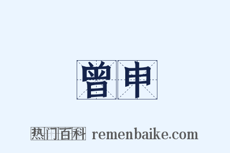 曾申是什么意思的图片